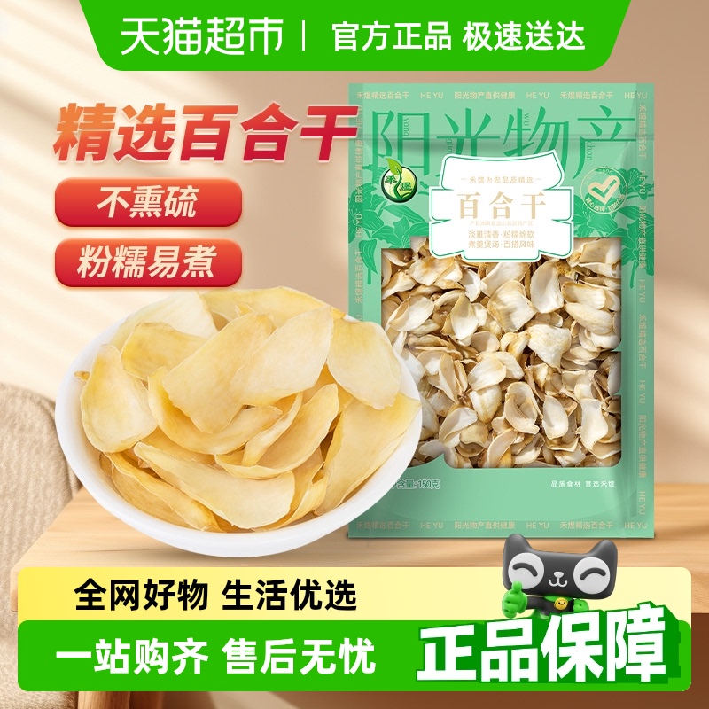 禾煜食用龙山百合干货150g不熏不染银耳莲子桂圆羹搭档粥料食滋补