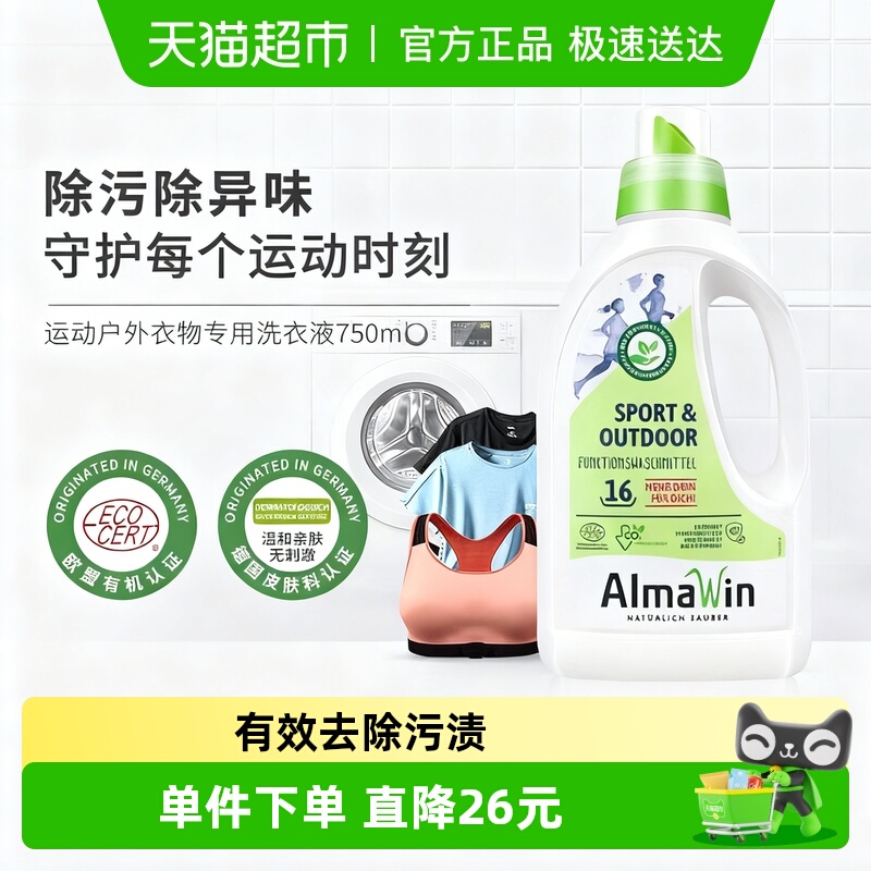 Almawin洗衣液运动衣物