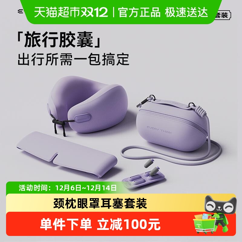 EVERYTHINK便携旅行枕眼罩套装