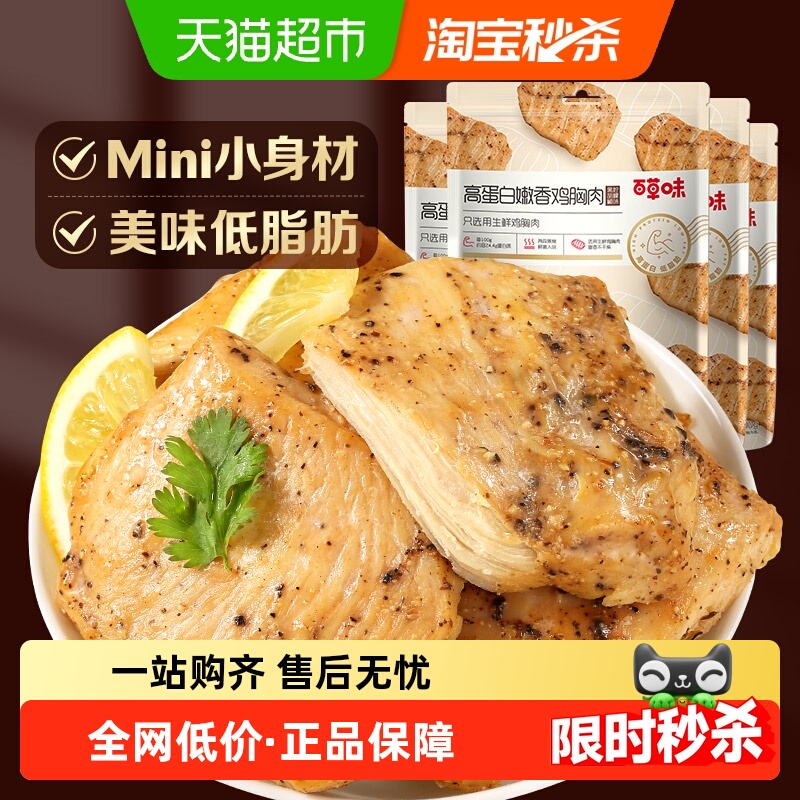 百草味嫩香鸡胸肉100g*4包黑胡椒风味高蛋白低脂代餐休闲零食小吃