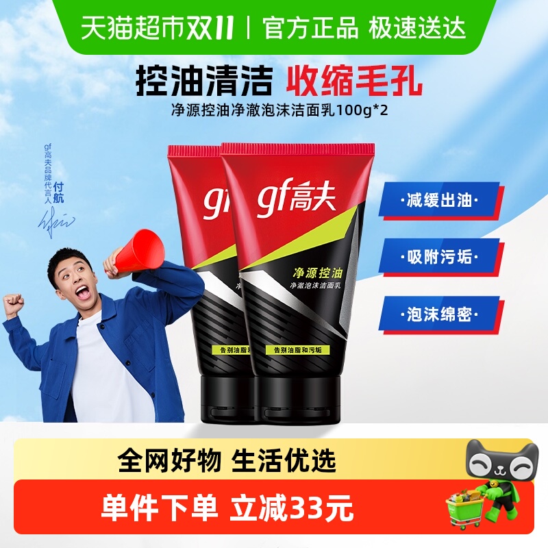 【下拉领淘金币更优惠】高夫男士竹炭净源控油泡沫洗面奶双支装