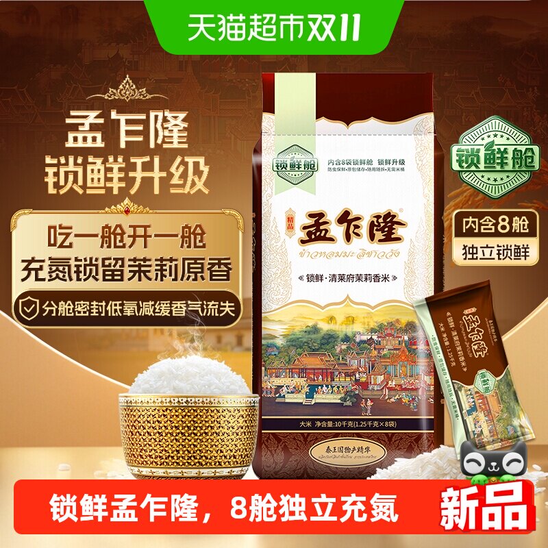 孟乍隆锁鲜泰国茉莉香米泰国香米