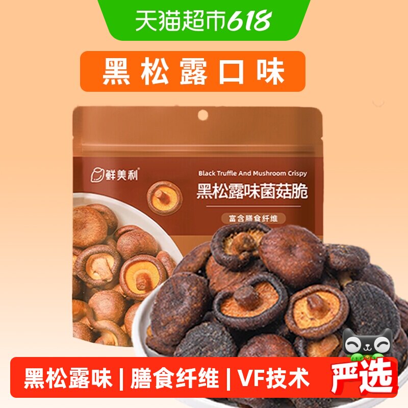 鲜美利黑松露菌菇脆蘑菇香菇干果蔬脆蔬菜干休闲零食即食小吃