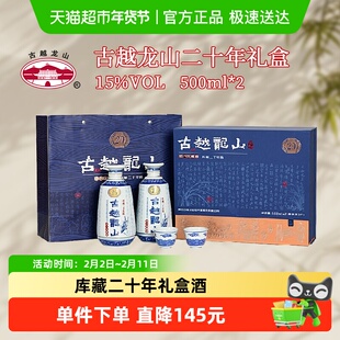 古越龙山绍兴黄酒库藏二十年陈礼盒500ml*2瓶花雕酒半干型