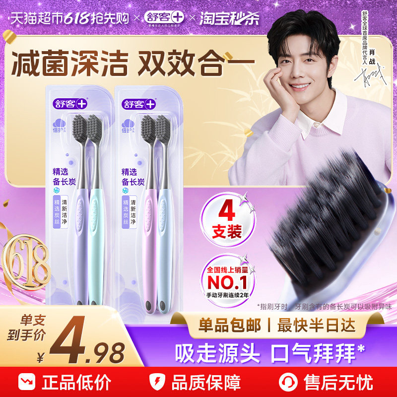 包邮舒客牙刷成人软毛家用炭丝能量男女牙缝刷小刷头家庭装
