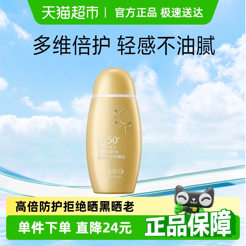 美加净温和倍护防晒防水户外敏感肌防紫外线国货小金瓶50ml
