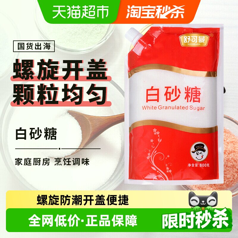 舒可曼白砂糖800g袋盖设计烘焙糖浆糖水细白糖冲饮调味品