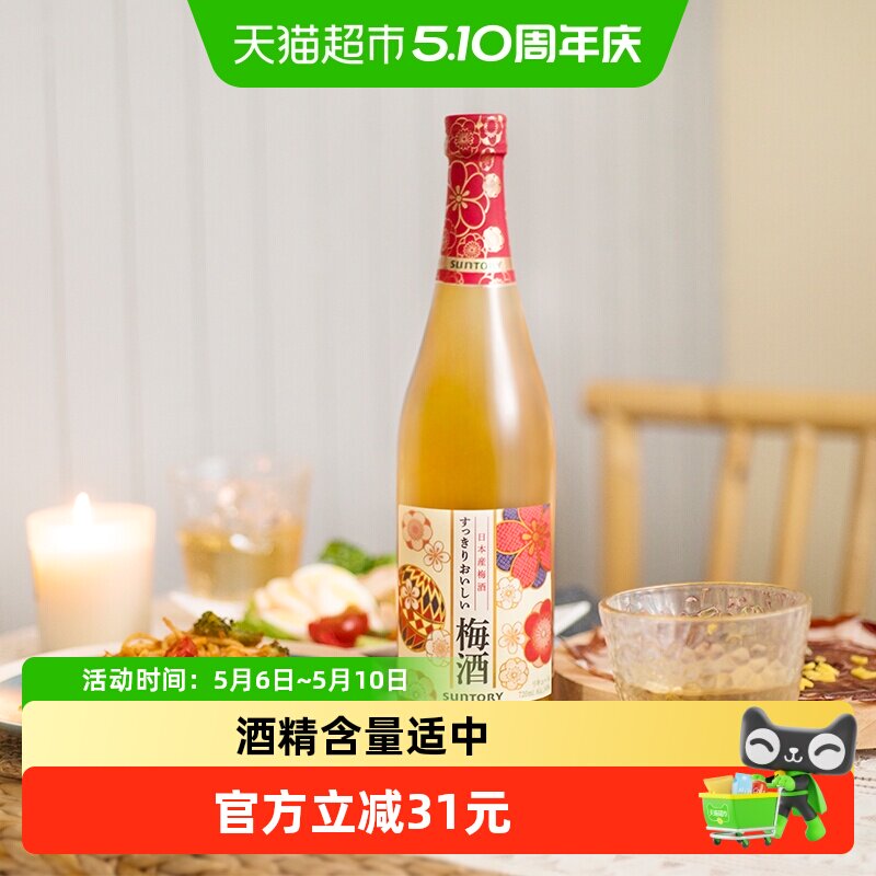 【官方正品】三得利日本进口梅酒微醺低度青梅果酒夏日调酒720ml