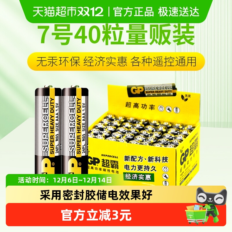 GP超霸碳性电池汽车遥控器电池
