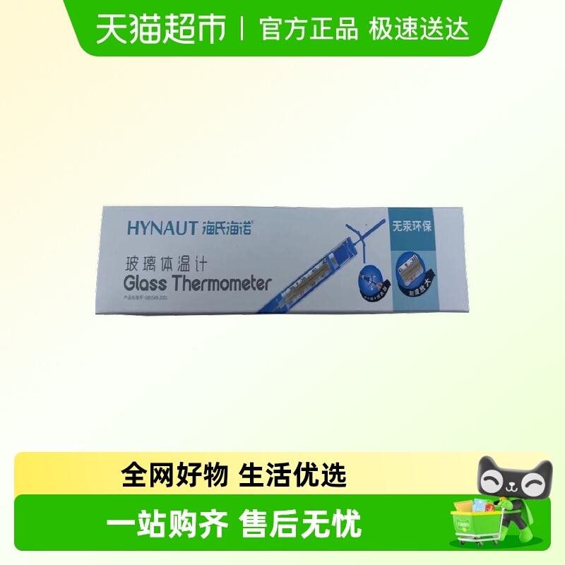 海氏海诺医用无汞无水银体温计