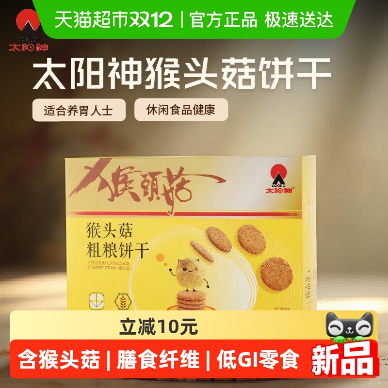 太阳神猴头菇粗粮饼干健康养胃