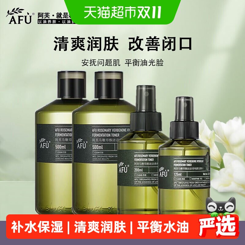 阿芙AFU马鞭草酮迷迭香纯露发酵水马迷喷雾爽肤水保湿舒缓