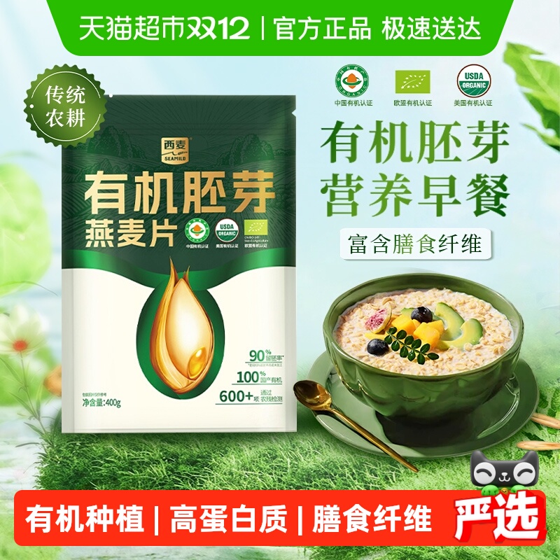 西麦有机胚芽燕麦片营养早餐