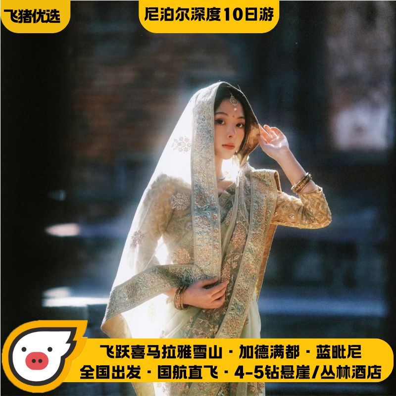纯玩0购物@蓝毗尼/全国出发全景尼泊尔10天跟团游+吉普车穿越丛林