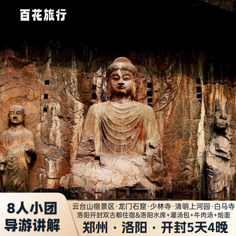 郑州洛阳5天4晚
