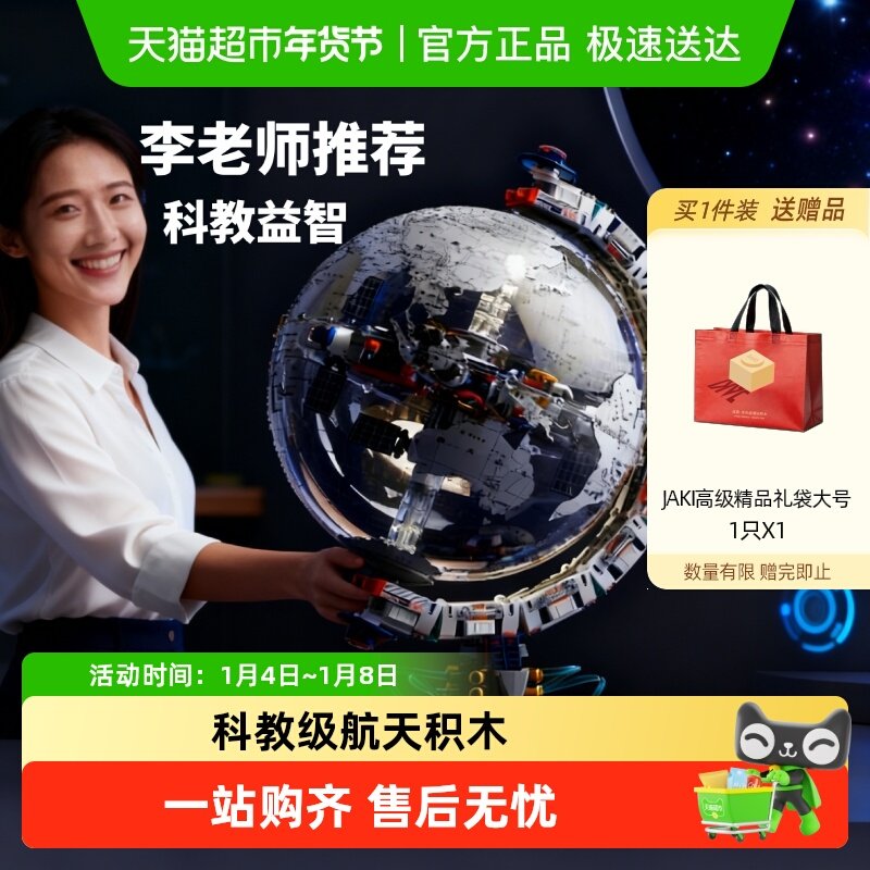 速发】JAKI破晓地球仪纪念版航天机械积木玩具科教男女孩新年礼物