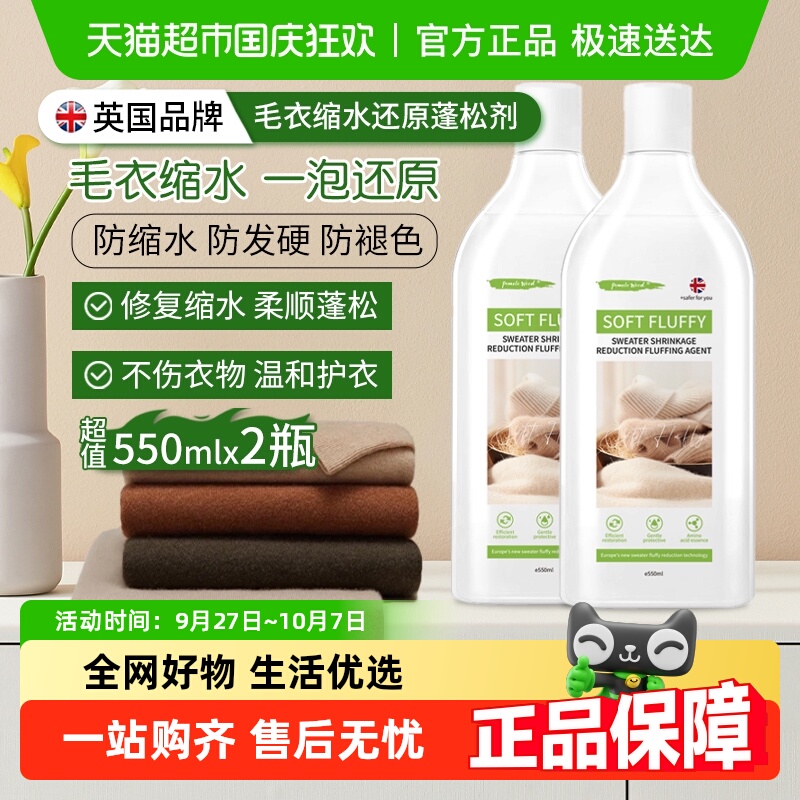 英国衣物缩水修复还原柔软蓬松剂