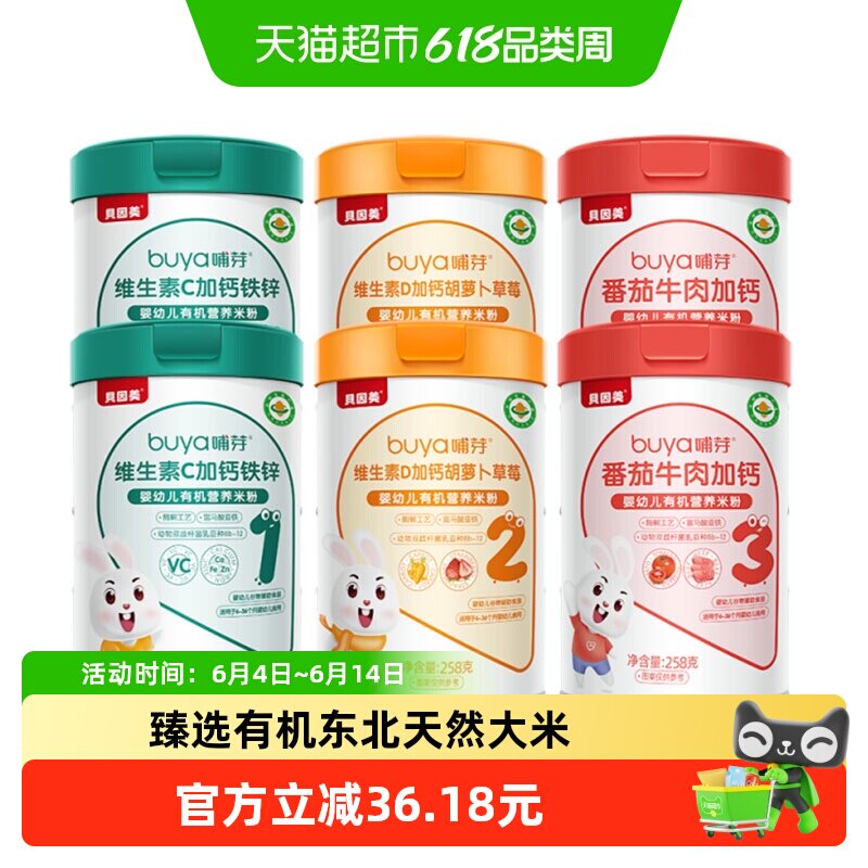 贝因美有机高铁米粉6个月幼儿童营养辅食钙铁锌维C米糊多口味6罐