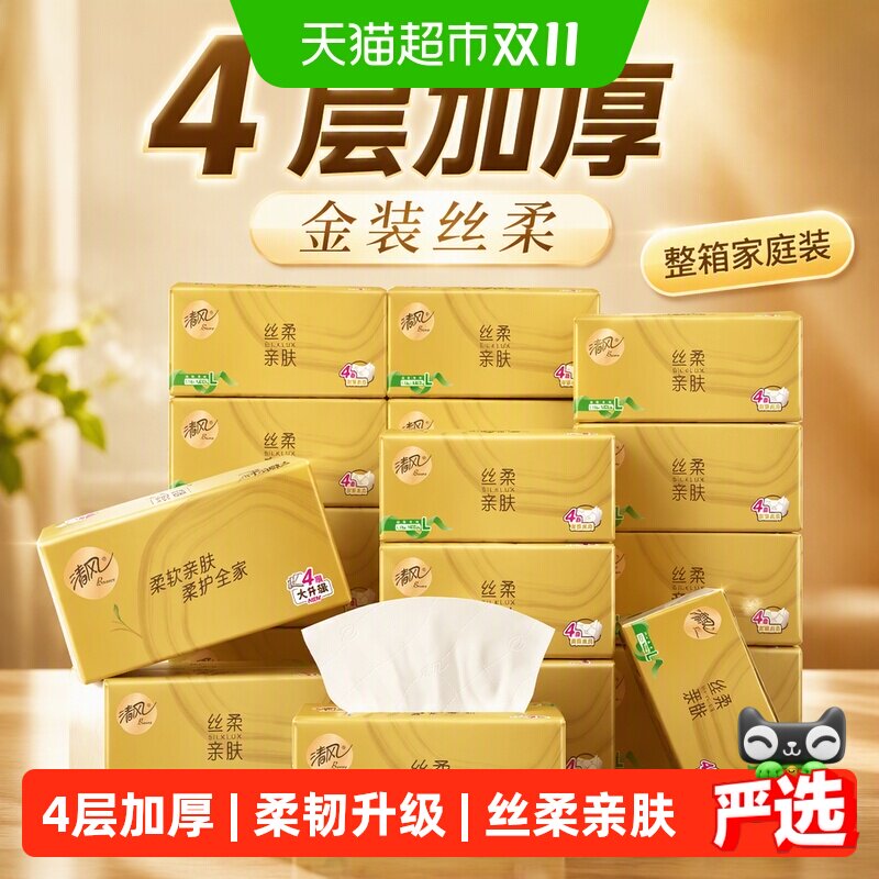 【李昀锐同款】清风金装丝柔抽纸4层面巾纸卫生纸巾整箱家庭装