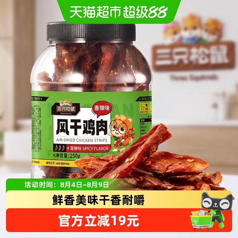 三只松鼠风干鸡肉条香辣味250g熟食鸡胸肉高蛋白耐嚼解馋