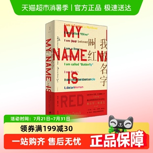 书籍 诺贝尔文学奖得主帕慕克之代表作外国小说正版 我 名字叫红