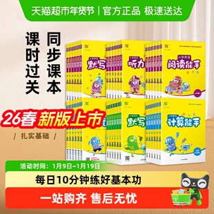 2026春计算默写提优听力能手一二三四五六年级上下册数学英语苏教