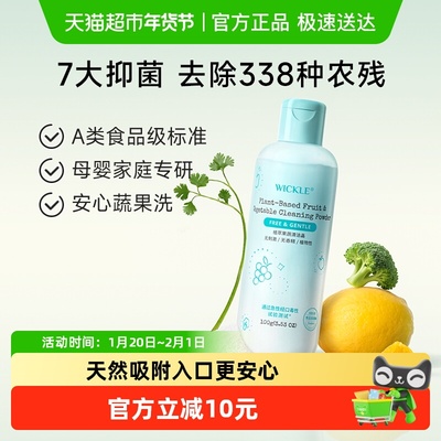 wickle奶瓶果蔬清洁晶