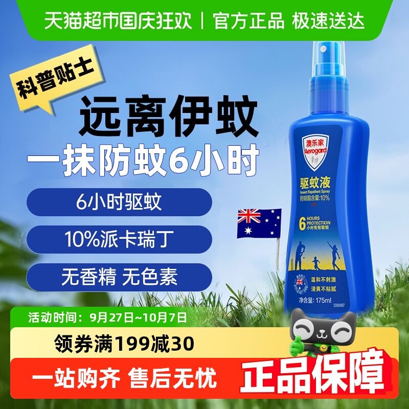 澳乐家无香型驱蚊液长效驱蚊