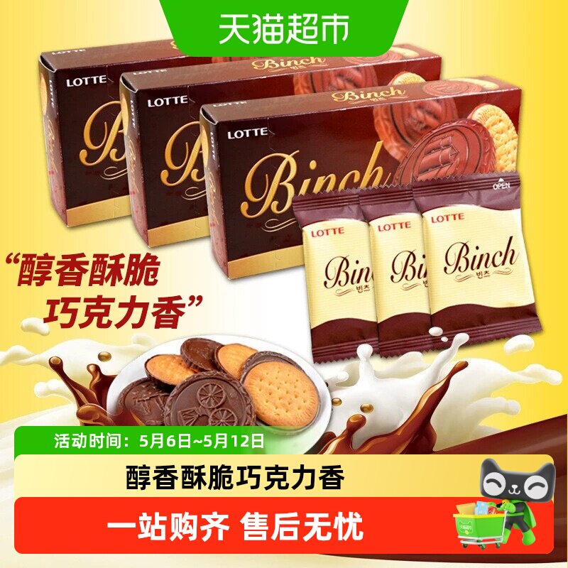 韩国进口乐天宾驰代可可脂巧克力饼干休闲零食独立小包装