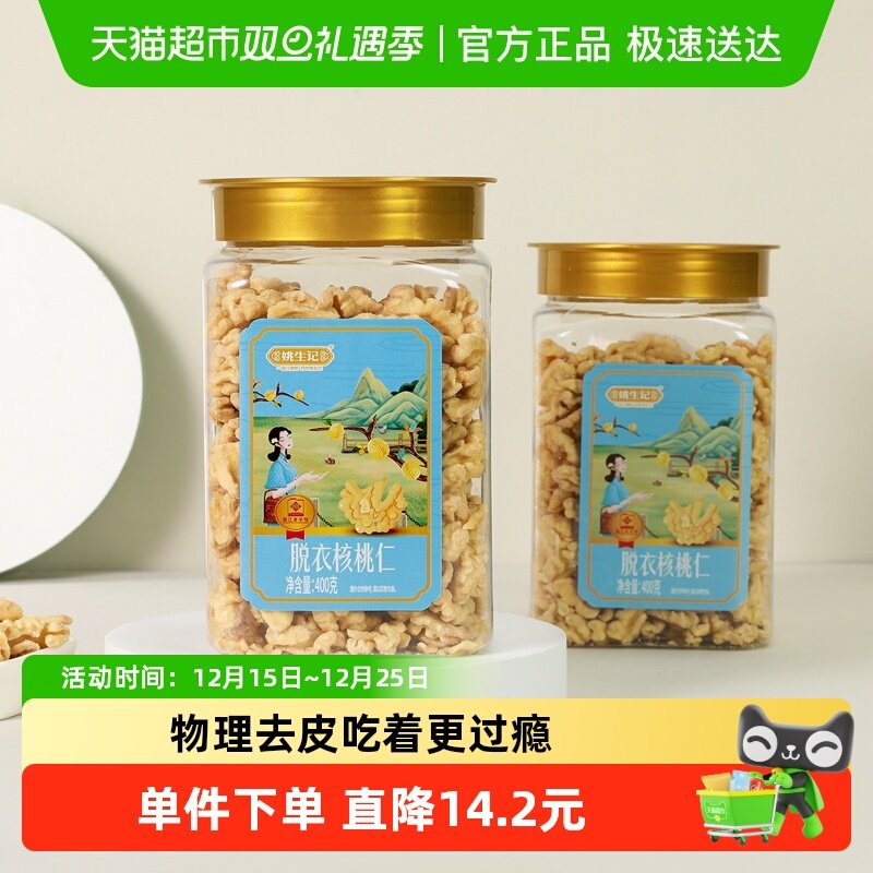 姚生记去皮新疆产原味核桃仁