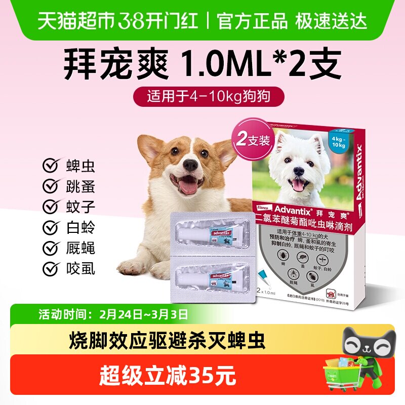 【4-10kg犬1ml*2支】拜宠爽狗体外驱虫药外驱防叮咬滴剂