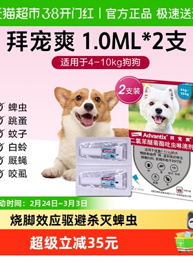 【4-10kg犬1ml*2支】拜宠爽狗体外驱虫药外驱防叮咬滴剂