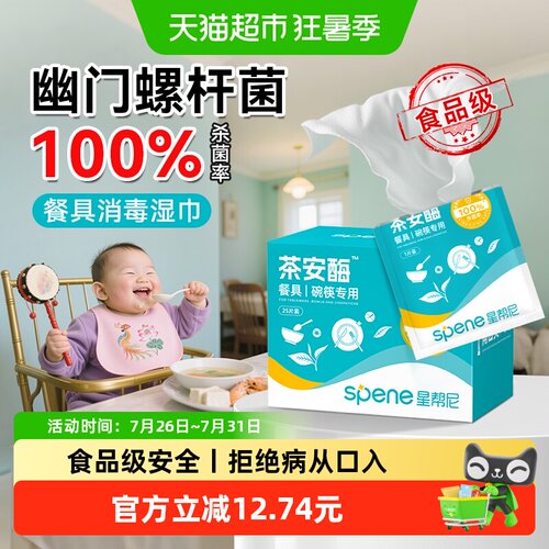星帮尼餐具消毒湿巾外出旅游便携