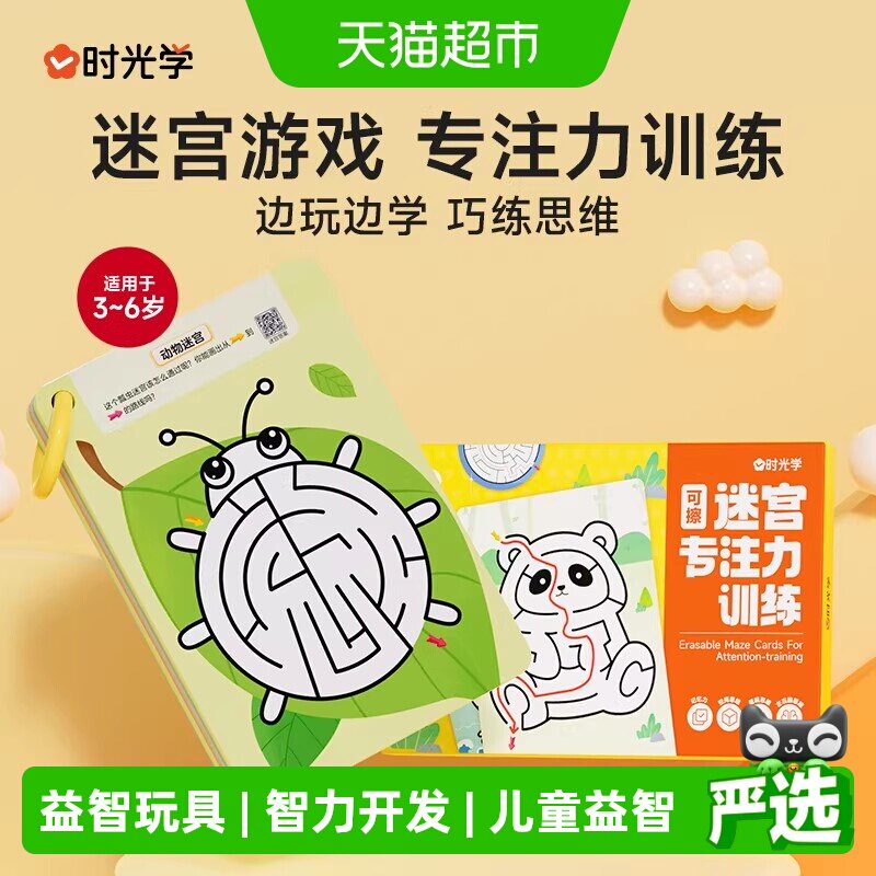 时光学可擦迷宫专注力训练卡益智玩具走迷宫思维游戏智力开发动脑