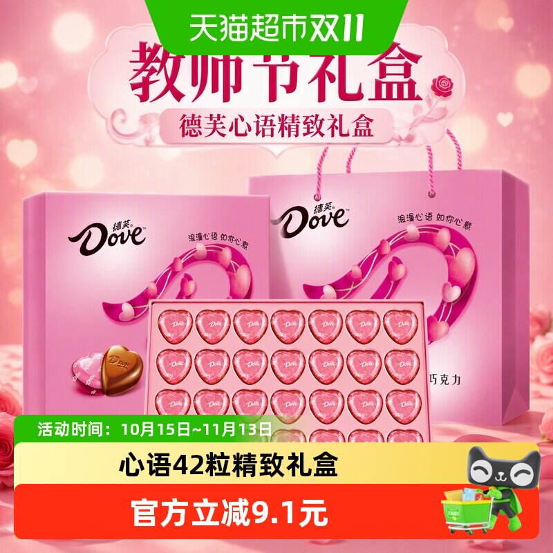 德芙心语精致礼盒心形巧克力42粒节日送礼女友节日礼物糖果