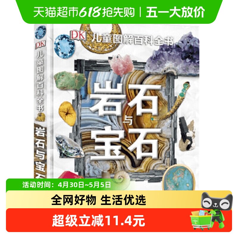 DK儿童图解百科岩石与宝石6-15岁青少年科普探秘博物书籍绘本
