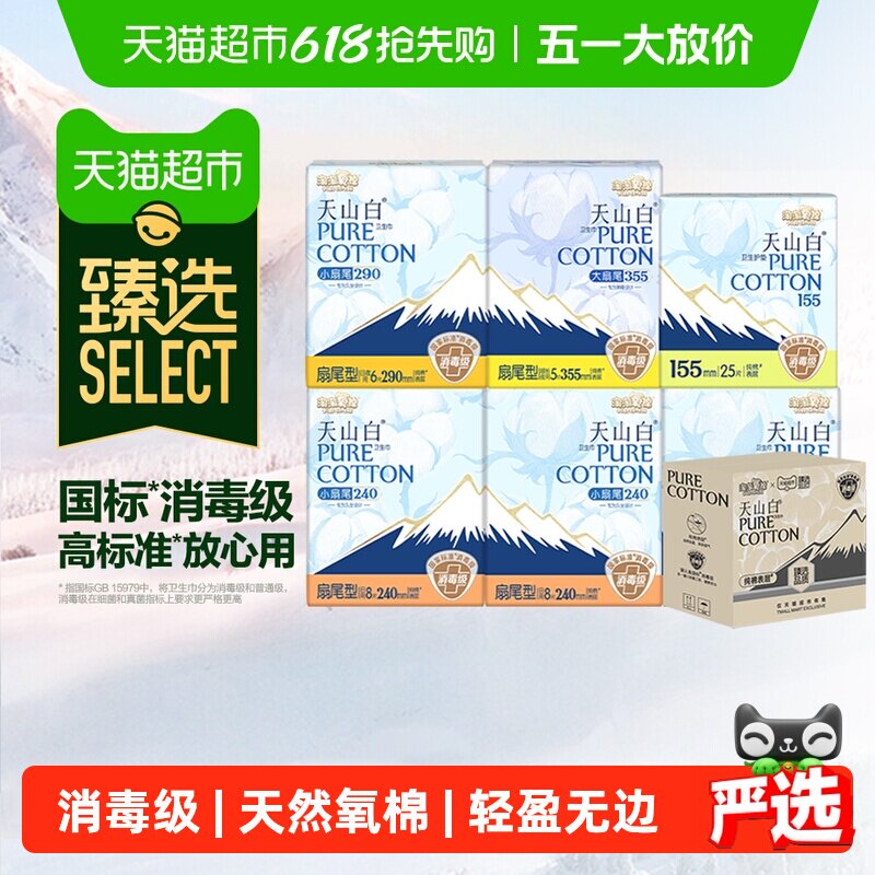臻选淘淘氧棉天山白消毒级扇尾纯棉卫生巾日夜组合60片