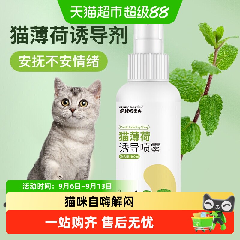 疯狂的主人猫薄荷喷雾猫咪自嗨图片
