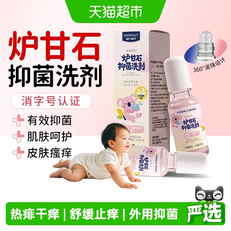 海氏海诺炉甘石抑菌洗剂儿童止痒图片