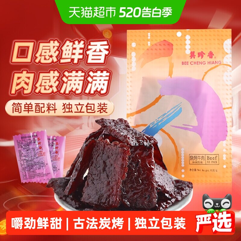 美珍香烧烤牛肉脯肉干办公室解馋休闲独立小吃包装零食送伴手礼品