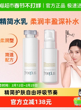 【下拉领淘金币补贴】Freeplus/芙丽芳丝柔润水乳160ml+100ml*1套