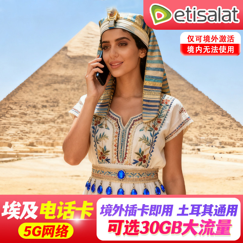 埃及电话卡etisalat 5G高速流量土耳其通用手机上网卡开罗旅游sim