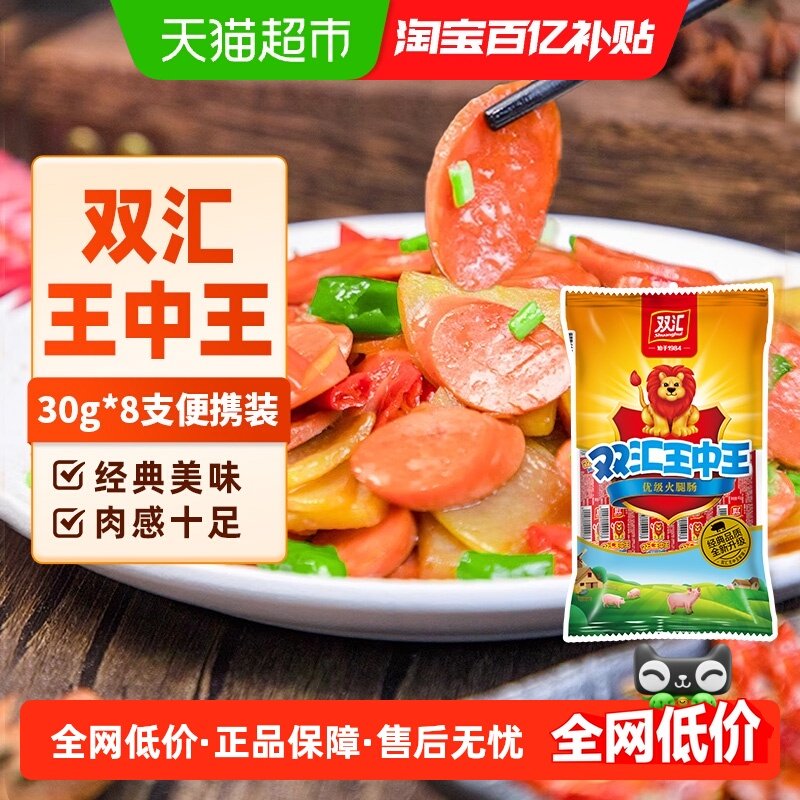 双汇王中王火腿肠香肠肉类速食30g×8支即食烤肠泡面零食,粮油调味/速食/干货/烘焙,包装即食肠类,淘宝优惠券,粉丝福利购,淘宝优惠卷