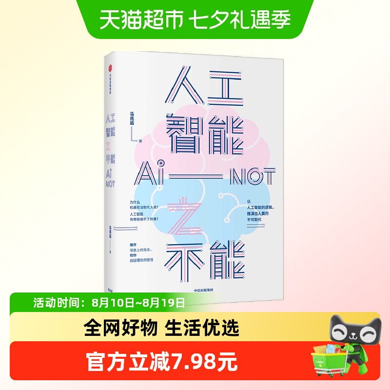 人工智能之不能 马兆远 著 自然科学