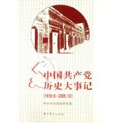 中国共产党历史大事记(正版收藏品)中共中央党史研究室 编中共党史出版社9787801994745