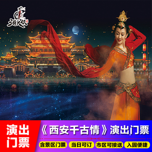 [西安千古情-演出门票]含景区大门票室内演出市区内可专车接送