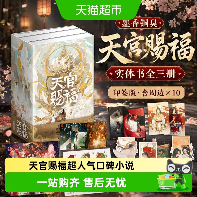 天官赐福实体书小说全三册【印签+周边*10】墨香铜臭 正版