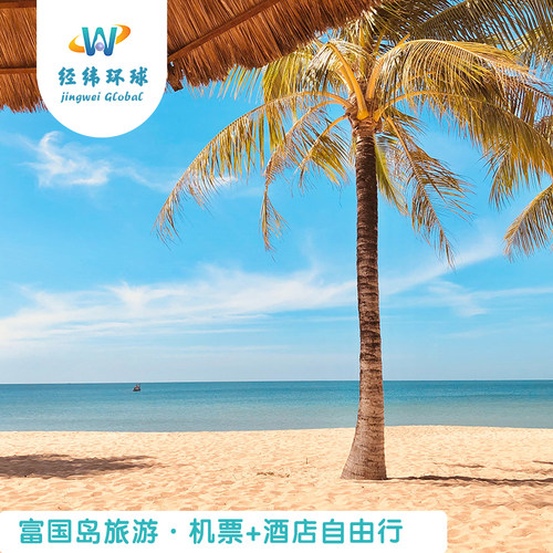 【直飞免签】全国直飞富国岛，可选海边四钻酒店~ 【多样玩法】珍珠游乐园&水上乐园/泥浆浴/浮潜、钓鱼、深潜、海底漫步 【急速响应】在线客服随时为您答疑解惑，欢迎咨询可电话~