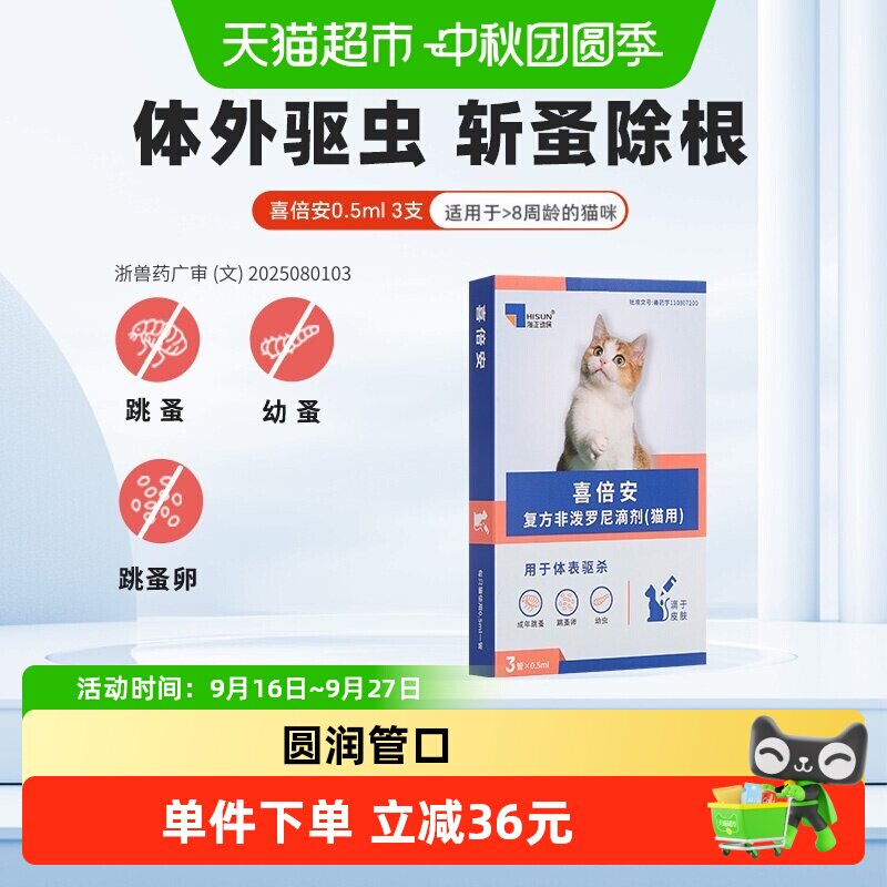 海乐妙喜倍安猫咪体外滴剂驱虫药图片