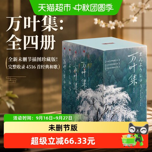 当当网万叶集双册套装4516首和歌